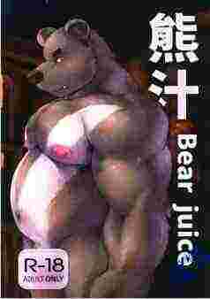 日本十九禁漫画之熊汁Bear Juice